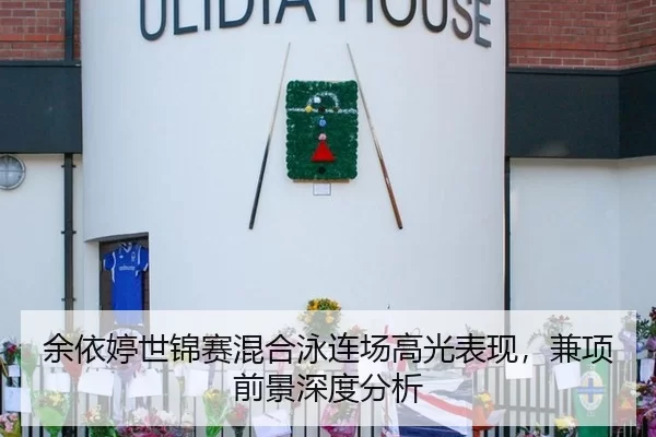 余依婷世锦赛混合泳连场高光表现，兼项前景深度分析