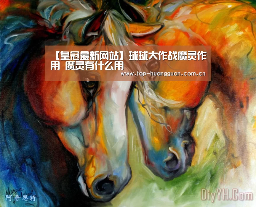 【皇冠最新网站】球球大作战魔灵作用 魔灵有什么用(图2) 皇冠最新网站