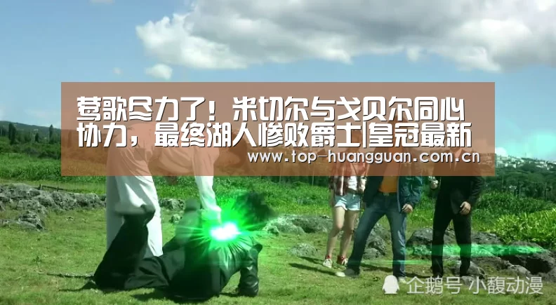 莺歌尽力了!米切尔与戈贝尔同心协力,最终湖人惨败爵士|皇冠最新网站(图2) 莺歌尽力了!米切尔与戈贝尔同心协力,最终湖人惨败爵士|皇冠最新网站(图2)