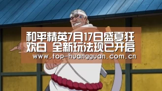 和平精英7月17日盛夏狂欢日 全新玩法现已开启：皇冠网(图2)
