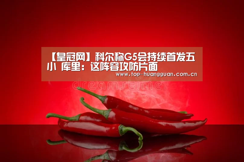 【皇冠网】科尔称G5会持续首发五小 库里:这阵容攻防片面(图1) 皇冠网