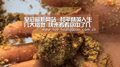 皇冠最新网站-和平精英人生几大错觉 快来看看你中了几个(图3) 皇冠最新网站