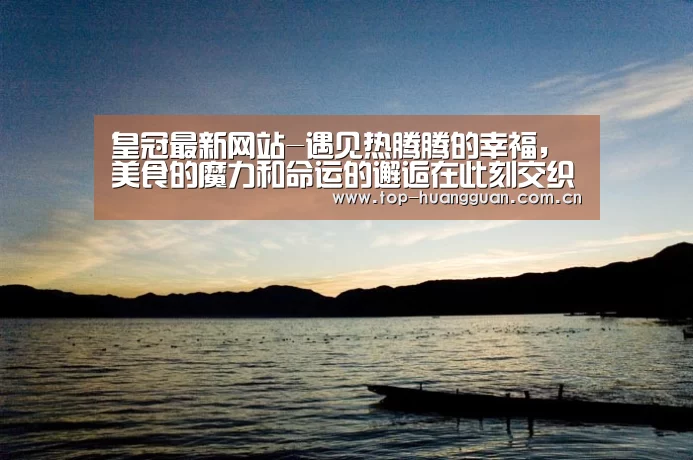 皇冠最新网站-遇见热腾腾的幸福,美食的魔力和命运的邂逅在此刻交织(图4) 皇冠最新网站