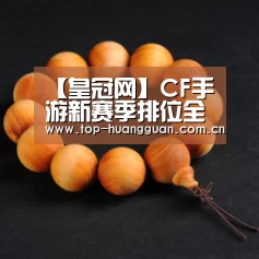【皇冠网】CF手游新赛季排位全新开启,教你如何快速冲分(图1) 皇冠最新网站