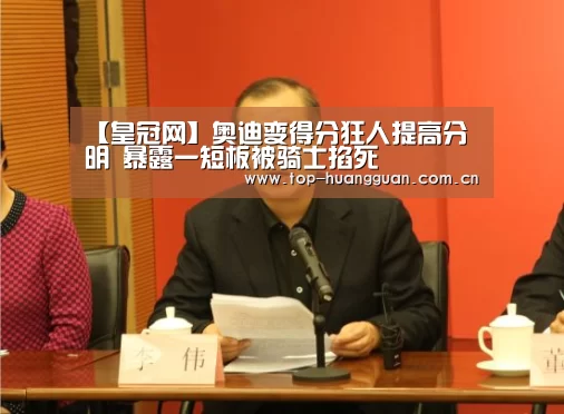 【皇冠网】奥迪变得分狂人提高分明 暴露一短板被骑士掐死(图3) 皇冠最新网站