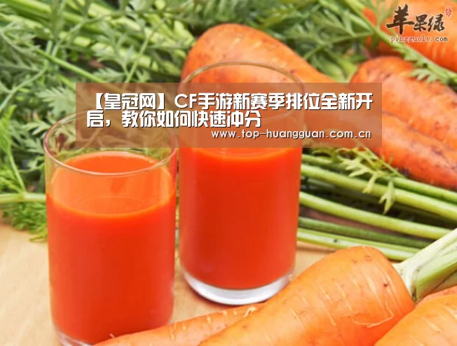【皇冠网】CF手游新赛季排位全新开启,教你如何快速冲分(图3) 皇冠最新网站