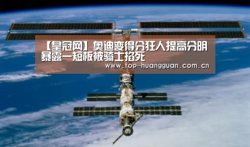 【皇冠网】奥迪变得分狂人提高分明 暴露一短板被骑士掐死(图2) 皇冠最新网站