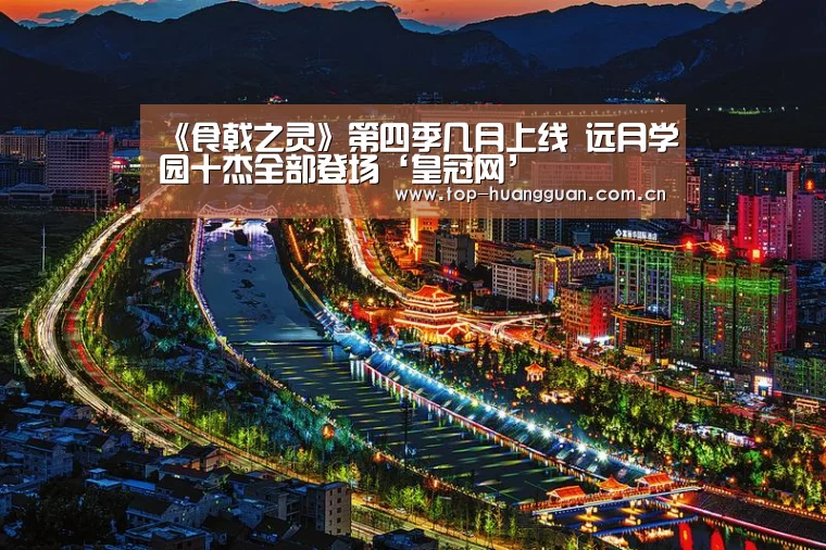 《食戟之灵》第四季几月上线 远月学园十杰全部登场‘皇冠网’(图1) 皇冠网