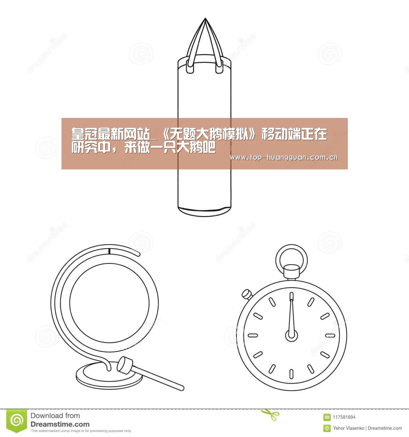 皇冠最新网站_《无题大鹅模拟》移动端正在研究中,来做一只大鹅吧(图1) 皇冠网