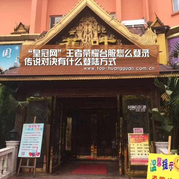 “皇冠网”王者荣耀台服怎么登录 传说对决有什么登陆方式(图2) 皇冠网