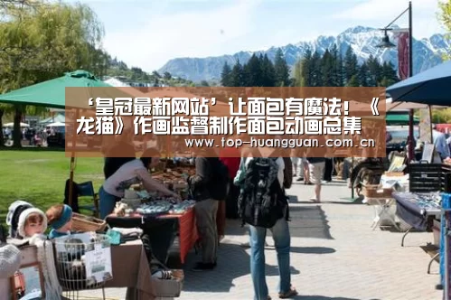 ‘皇冠最新网站’让面包有魔法!《龙猫》作画监督制作面包动画总集篇(图3) 皇冠网