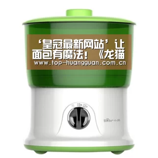 ‘皇冠最新网站’让面包有魔法!《龙猫》作画监督制作面包动画总集篇(图4) 皇冠最新网站